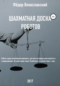Книга Шахматная доска роботов Книга Шахматная доска роботов