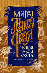 Книга Новая Дикая Охота. Рассказы для живых Книга Новая Дикая Охота. Рассказы для живых