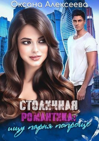 Книга Столичная романтика: ищу парня попроще Книга Столичная романтика: ищу парня попроще