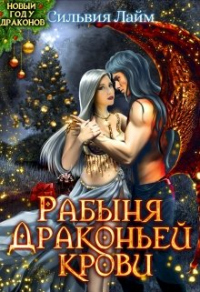 Книга Рабыня драконьей крови Книга Рабыня драконьей крови