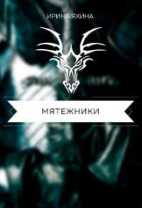 Книга Мятежники