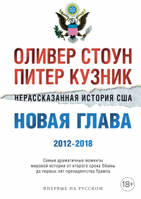Книга Нерассказанная история США Книга Нерассказанная история США