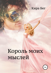 Книга Король моих мыслей Книга Король моих мыслей