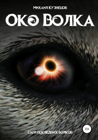 Книга Око волка Книга Око волка