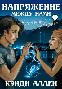 Книга Напряжение между нами Книга Напряжение между нами
