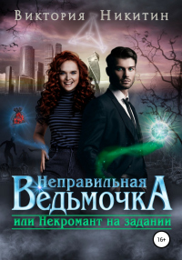 Книга Неправильная ведьмочка, или Некромант на задании Книга Неправильная ведьмочка, или Некромант на задании