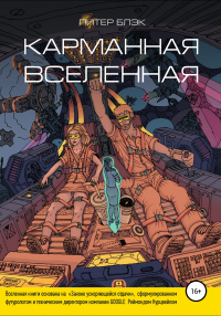 Книга Карманная вселенная Книга Карманная вселенная