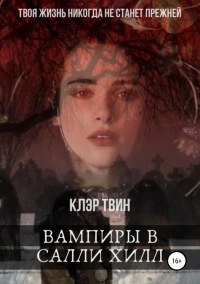 Книга Вампиры в Салли Хилл Книга Вампиры в Салли Хилл