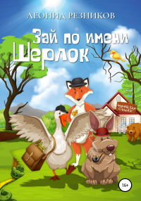 Книга Зай по имени Шерлок Книга Зай по имени Шерлок