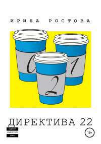 Книга Директива 22 Книга Директива 22