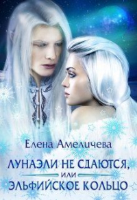 Книга Лунаэли не сдаются, или Эльфийское кольцо Книга Лунаэли не сдаются, или Эльфийское кольцо