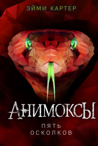 Книга Пять Осколков Книга Пять Осколков