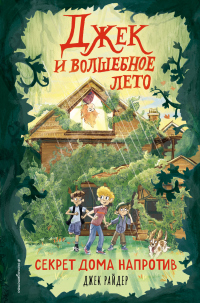 Книга Секрет дома напротив Книга Секрет дома напротив