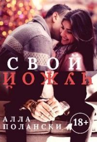 Книга Свой чужой Книга Свой чужой