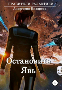 Книга Остановить явь Книга Остановить явь