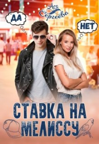Книга Ставка на Мелиссу Книга Ставка на Мелиссу