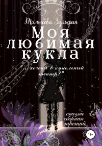 Книга Моя любимая кукла Книга Моя любимая кукла