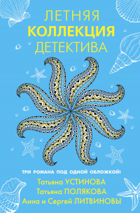 Книга Летняя коллекция детектива Книга Летняя коллекция детектива
