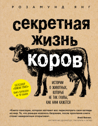 Книга Секретная жизнь коров. Истории о животных, которые не так глупы, как нам кажется Книга Секретная жизнь коров. Истории о животных, которые не так глупы, как нам кажется