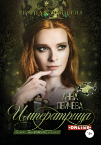 Книга Императрица online Книга Императрица online