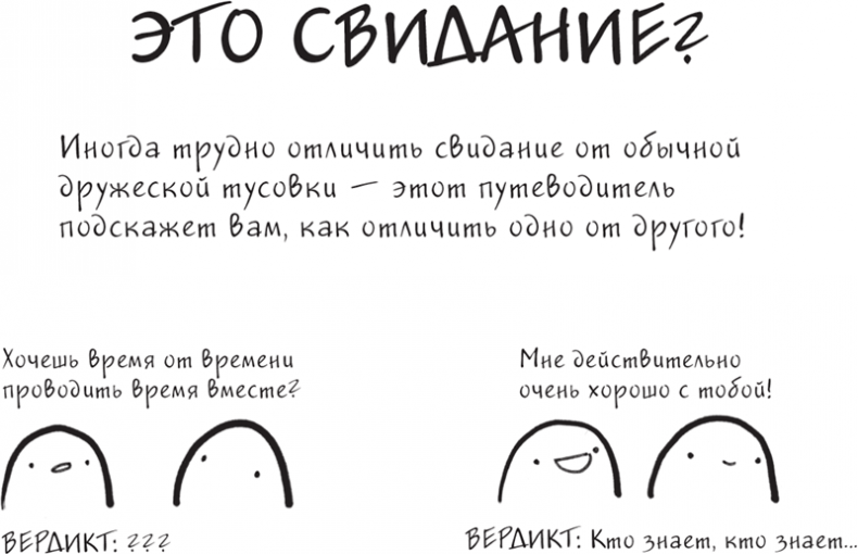 Иллюстрация к книге — Я это совсем не продумала! Как перестать беспокоиться и начать наслаждаться взрослой жизнью [i_026.jpg]