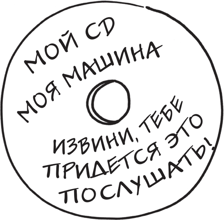 Иллюстрация к книге — Я это совсем не продумала! Как перестать беспокоиться и начать наслаждаться взрослой жизнью [i_031.jpg]