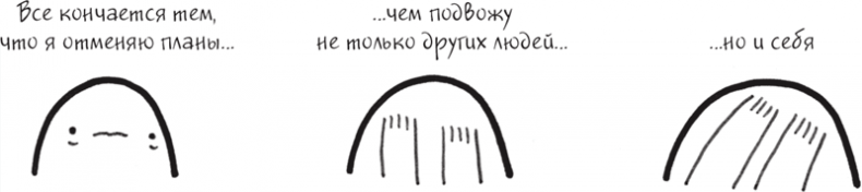 Иллюстрация к книге — Я это совсем не продумала! Как перестать беспокоиться и начать наслаждаться взрослой жизнью [i_039.jpg]
