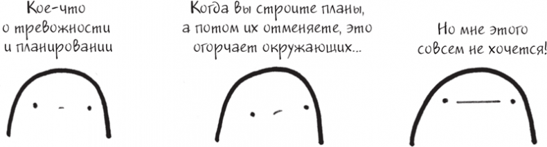 Иллюстрация к книге — Я это совсем не продумала! Как перестать беспокоиться и начать наслаждаться взрослой жизнью [i_041.jpg]
