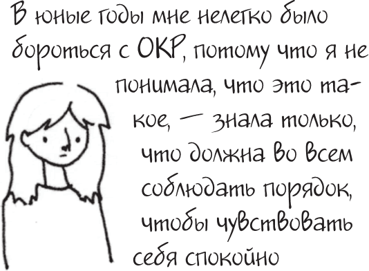 Иллюстрация к книге — Я это совсем не продумала! Как перестать беспокоиться и начать наслаждаться взрослой жизнью [i_042.jpg]