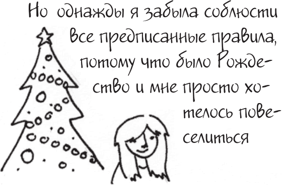 Иллюстрация к книге — Я это совсем не продумала! Как перестать беспокоиться и начать наслаждаться взрослой жизнью [i_043.jpg]