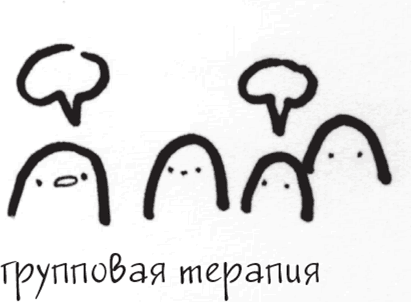 Иллюстрация к книге — Я это совсем не продумала! Как перестать беспокоиться и начать наслаждаться взрослой жизнью [i_076.jpg]
