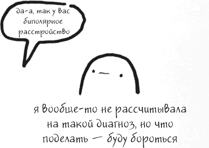 Иллюстрация к книге — Я это совсем не продумала! Как перестать беспокоиться и начать наслаждаться взрослой жизнью [i_079.jpg]