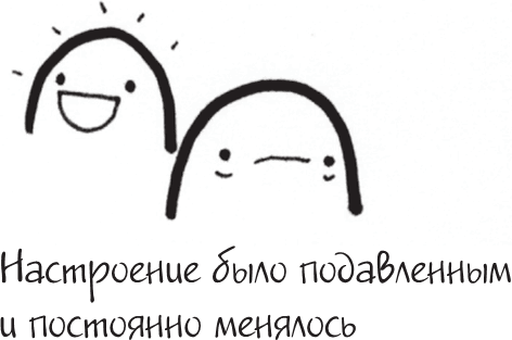 Иллюстрация к книге — Я это совсем не продумала! Как перестать беспокоиться и начать наслаждаться взрослой жизнью [i_082.jpg]