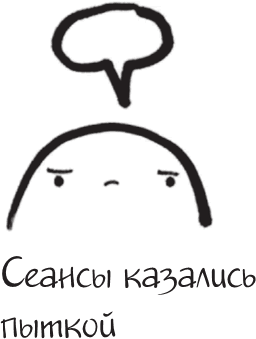 Иллюстрация к книге — Я это совсем не продумала! Как перестать беспокоиться и начать наслаждаться взрослой жизнью [i_085.jpg]