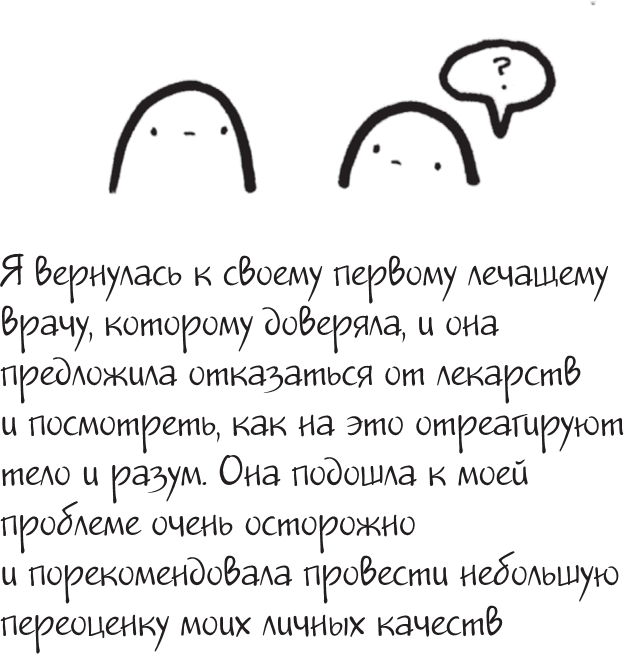 Иллюстрация к книге — Я это совсем не продумала! Как перестать беспокоиться и начать наслаждаться взрослой жизнью [i_087.jpg]