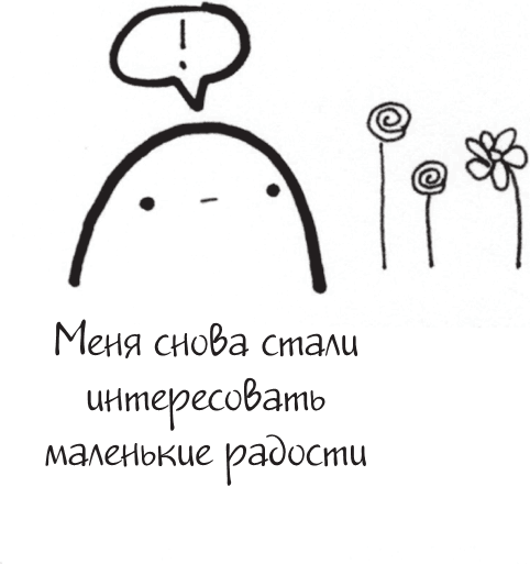 Иллюстрация к книге — Я это совсем не продумала! Как перестать беспокоиться и начать наслаждаться взрослой жизнью [i_089.jpg]
