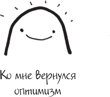 Иллюстрация к книге — Я это совсем не продумала! Как перестать беспокоиться и начать наслаждаться взрослой жизнью [i_093.jpg]