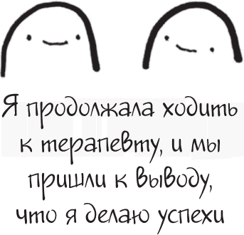 Иллюстрация к книге — Я это совсем не продумала! Как перестать беспокоиться и начать наслаждаться взрослой жизнью [i_094.jpg]