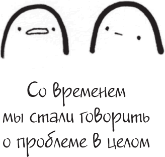 Иллюстрация к книге — Я это совсем не продумала! Как перестать беспокоиться и начать наслаждаться взрослой жизнью [i_095.jpg]