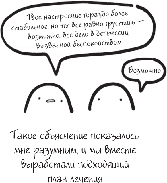 Иллюстрация к книге — Я это совсем не продумала! Как перестать беспокоиться и начать наслаждаться взрослой жизнью [i_096.jpg]
