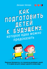 Книга Как подготовить детей к будущему, которое едва можно предсказать Книга Как подготовить детей к будущему, которое едва можно предсказать