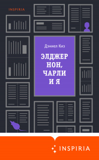 Книга Элджернон, Чарли и я Книга Элджернон, Чарли и я