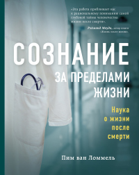 Книга Сознание за пределами жизни. Наука о жизни после смерти Книга Сознание за пределами жизни. Наука о жизни после смерти