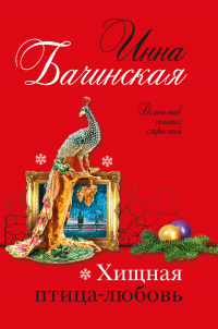 Книга Хищная птица-любовь