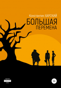 Книга Большая перемена