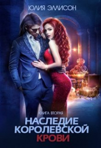 Книга Наследие королевской крови. Книга 2 Книга Наследие королевской крови. Книга 2