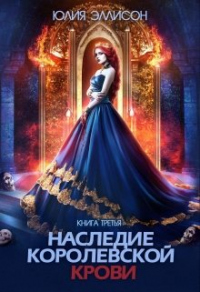 Книга Наследие королевской крови. Книга 3 Книга Наследие королевской крови. Книга 3