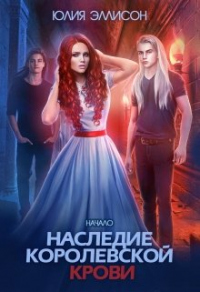 Книга Наследие королевской крови. Начало Книга Наследие королевской крови. Начало