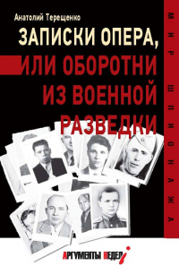 Книга Записки опера,или Оборотни из военной разведки Книга Записки опера,или Оборотни из военной разведки
