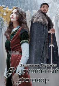 Книга Нарушенный договор Книга Нарушенный договор